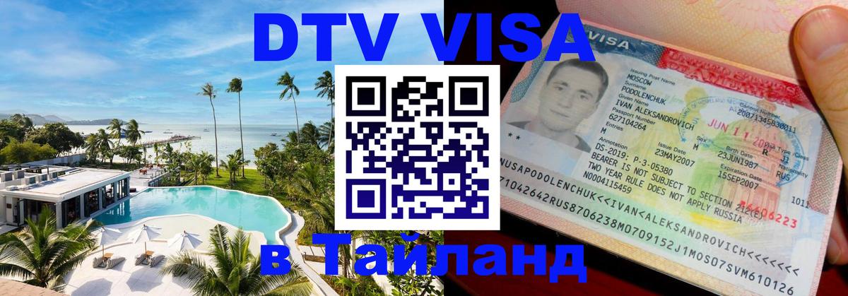 ДТВ VISA Тайланд для фрилансеров Киров 