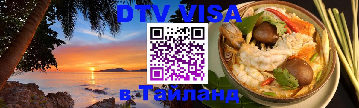 DTV Visa Thailand — прайс и условия, виза без дополнительных документов - Киров  04.12.2025 